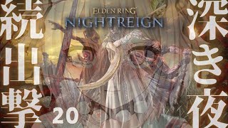 【 ELDEN RING NIGHTREIGN 】高難易度モード「深き夜」深度3～！！王覇山、はじめての夜渡り。（ 集え、夜を渡る者たちよ。
