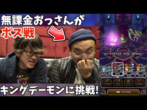 【ドラクエウォーク】無課金レンタルおっさんがキングミニデーモンに挑戦！※6章実装前