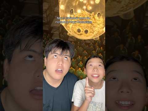 МЫ С САБИНОЙ ЕСЛИ БЫ ПОПАЛИ В ИГРУ КАЛЬМАРА #squidgame