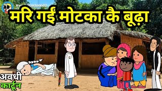 मरि गईं मोटका कै बूढ़ा 😯 | @AwadhiCartoon #awadhicartoon