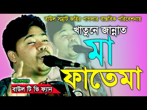 🔥 এ বিশ্ব জগত মাগো করিবেন উদ্ধার | জহির পাগলা | New Bangla Islamic Song 2025