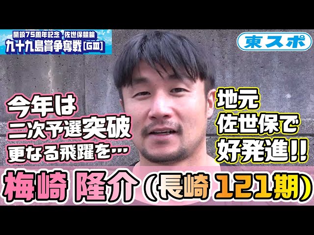 【佐世保競輪・GⅢ九十九島賞争奪戦】地元で好発進の梅崎隆介！更なる飛躍へ。