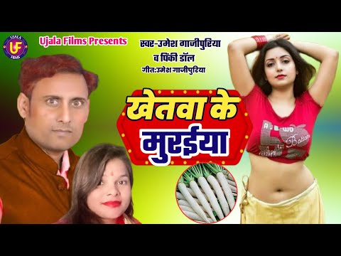 देहाती हुरूका गीत || खेतवा के मुरईया || Khetawa Ke Murayiya || #Umesh_Gazipuri & #Pinki_Doll