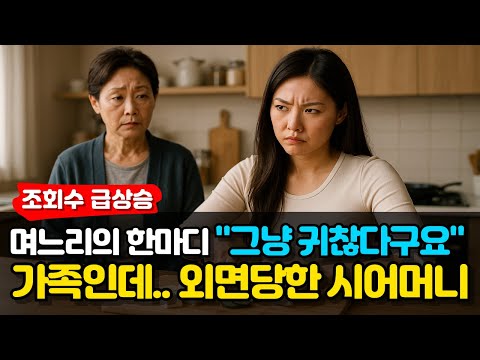 [사연라디오] 며느리의 말 한마디에… 나는 가족에서 지워졌습니다