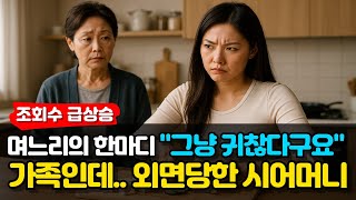[사연라디오] 며느리의 말 한마디에… 나는 가족에서 지워졌습니다