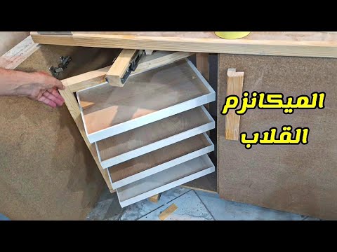 كيف تصنع الميكانزم القلاب
