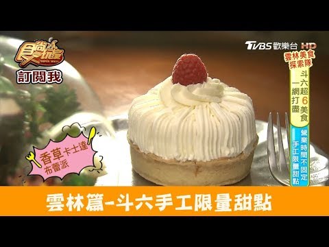 【雲林 斗六】可宅配手工限量甜點！黃果凍甜點工作室 食尚玩家