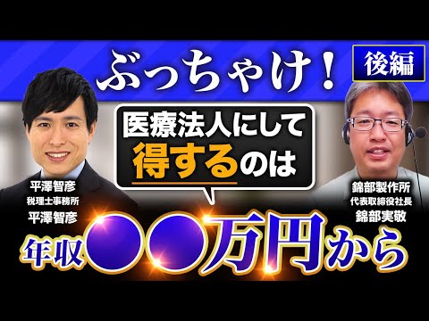 歯科医院の医療法人化のメリット・デメリット。節税にならなくても法人化する理由。そして医療法人化のタイミグとは？節税できるのはぶっちゃけ年収○○円以上になった時！（後編）