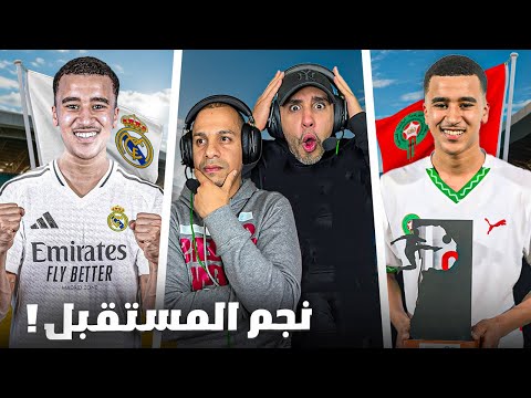 عبد الله وزان موهبة إستتنائية لاعب الجديد لريال مدريد
