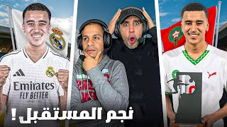 عبد الله وزان موهبة إستتنائية لاعب الجديد لريال مدريد