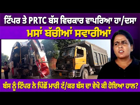 ਟਿੱਪਰ ਤੇ PRTC ਬੱਸ ਵਿਚਕਾਰ ਵਾਪਰਿਆ ਹਾ/ਦਸਾ, ਮਸਾਂ ਬੱਚੀਆਂ ਸਵਾਰੀਆਂ #latestnews #rangatpunjabi