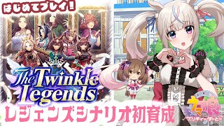 【#ウマ娘 】今さらレジェンズシナリオ初育成！【#咲来希々/#vtuber 】