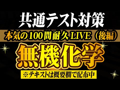 【共通テスト対策】無機化学_本気の100問耐久LIVE（後編）