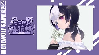 🖤【 人狼  #ここ村 】 吊られたくなさそうな言葉 7/22 【 虚無 視点 / Vtuber 】