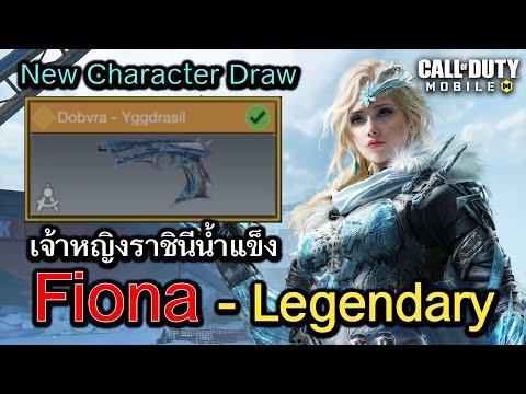 Call of Duty Mobile : รีวิวกระดานตัวละคร Fiona - Legendray !! (เจ้าหญิงราชินีน้ำเเข็ง)