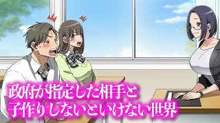 政府が指定した相手と子作りしないといけない世界【アニメ】【コント】