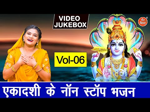 एकादशी के नॉन स्टॉप भजन Vol 06 | Gyaras Ke Non Stop Bhajan | Tulsi Mata Ke Bhajan [VIDEO JUKEBOX]