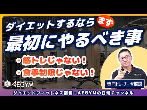 ダイエットの始め方！痩せたい人がまず最初にやるべき事を解説します【佐野市の24時間ジム：AEGYM】