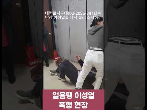 얼음땡 이성열 폭행 현장: 이래도 귀가조치?
