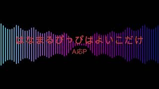 【生歌で】はなまるぴっぴはよいこだけ／A応P【歌ってみた】#Shorts