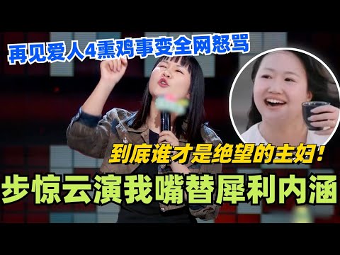 再见爱人4熏鸡事变全网怒骂？步惊云演我嘴替犀利内涵！到底谁才是绝望的主妇！#脱口秀 #再见爱人4 #步惊云 #脱口秀和ta的朋友们 #综艺 #吐槽