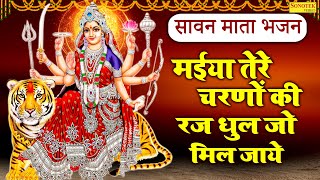 सावन माता भजन | मईया तेरे चरणों की रज धूल जो मिल जाये | Maiya Tere Charno Ki | Matarani Bhajan 2025