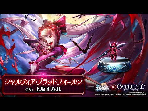 【オーバーロード】シャルティア・ブラッドフォールン（CV:上坂すみれ）登場！