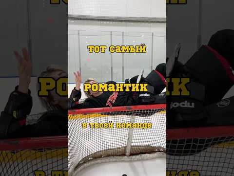 ТОТ САМЫЙ РОМАНТИК 🤯 (до конца) тг: ZOLTEN #hockey #хоккей #спорт