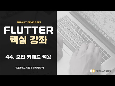 플러터(Flutter) 앱 개발 - 핵심 강좌 44강 (보안 키패드 적용하기)