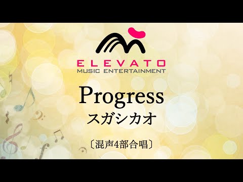 Progress / スガシカオ