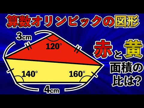 【思考力を鍛えられる図形】算数オリンピックのヒラメキ問題、あなたは解ける？【小学生が解く算数】