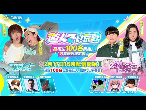 遊んでい荒野-高校生100名集結！方言最強決定戦-