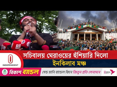 আমরা জুলাই সনদ আদায় করেই ফিরবো: ইনকিলাব মঞ্চের মুখপাত্র | Inquilab Moncho | Independent TV
