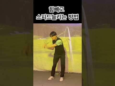 힘빼고 스피드 늘리는 방법