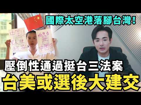 中國急了台美或建交！壓倒性通過「台灣衝突法案」 ，敢打台灣就公布中共子女財產，太空港落腳台灣，飛休士頓僅2.5小時，超音速20倍新科技