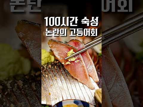 고등어를 100시간 방치하면 생기는 일 #shorts #맛집