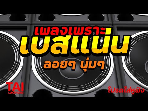 ลูกทุ่ง เพลงเพราะ เบสแน่นๆ (เบสหนัก นุ่มๆ เบสกระหึ่ม)#เบสแน่น#เบสหนัก#เบสนุ่ม#ลูกทุ่ง