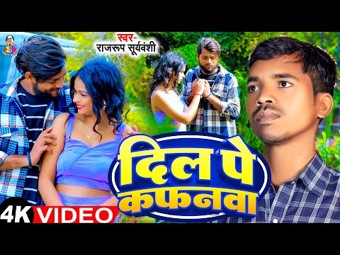 #Video | दिल पे कफनवा | #Rajrup Suryavanshi | Dil Pe Kafanwa | New Bhojpuri Sad Song 2025