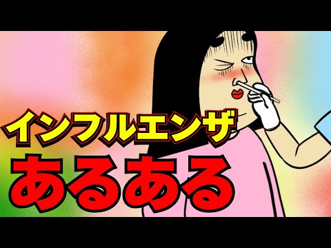 インフルエンザにありがちなこと【漫画動画】