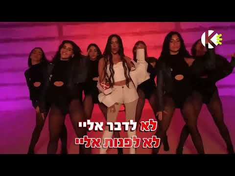 לא לפנות אליי - נסרין - שרים קריוקי