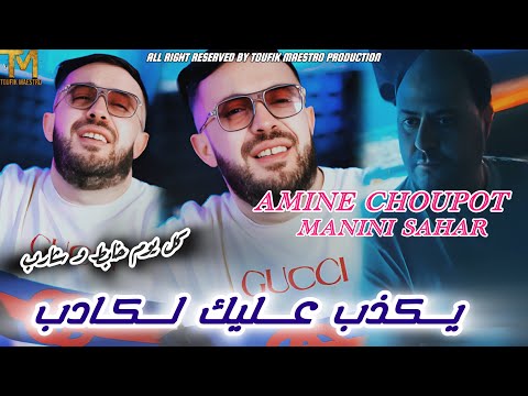 Cheb Amine Choupot X Manini Sahar | Yakdeb 3Lik L Kadeb | Live Solazur ( Rai 2025 ) جنون مانيني 🔥