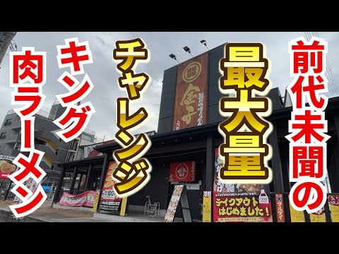 店主「ボリューム凄いです」→絶対に麺に辿り着けない超凶暴肉ラーメンが登場！！