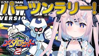 【 メダロット2 】クリア後✨パーツンラリーやる！懐かしの神ゲークワガタVer！＃5※ネタバレ注意【  #満月しお #Vtuber 】