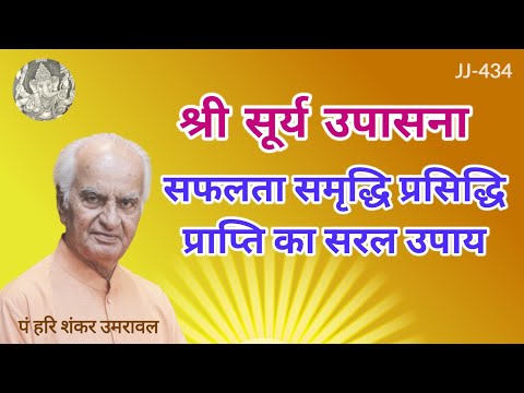 श्री सूर्य उपासना - सफलता समृद्धि प्रसिद्धि प्राप्ति का सरल उपाय @JyotishaurJeevan