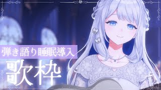 【 歌枠 / 弾き語り 】おやすみ前に1曲いかが？🌙アコギ弾き語り睡眠導入🎼【 #ヨノ  / RK Music】