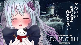 【Dead by Daylight】冬イベ遊ぶ！その4【仄架よみ/Vtube】