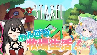 【Sraxel】のんびり牧場生活！＃18【白井たま×クレハ/live/VTuberコラボ】