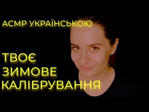 АСМР УКРАЇНСЬКОЮ | ТВОЄ ЗИМОВЕ КАЛІБРУВАННЯ