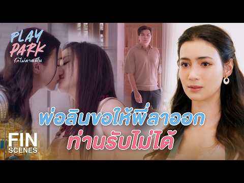 FIN [ENG SUB] | จะหนีไปแบบนี้อีกไม่ได้นะ | Play Park รักไม่คาดฝัน EP.4 | Ch3Thailand