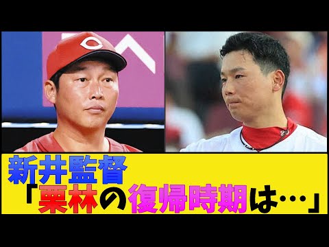 カープ新井監督、栗林の復帰時期について語る【広島東洋カープ】【プロ野球なんJ 2ch プロ野球反応集】